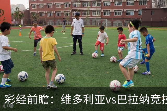 彩经前瞻：维多利亚vs巴拉纳竞技，主队落后两球期盼奇迹