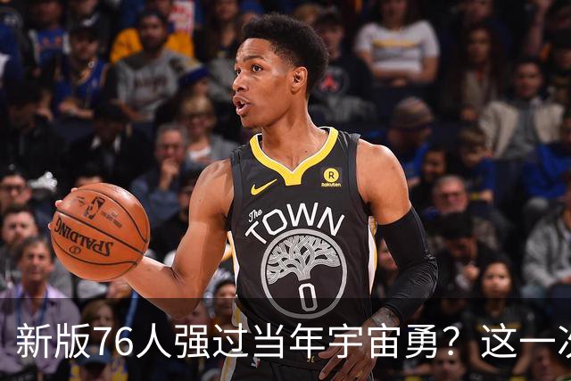 新版76人强过当年宇宙勇？这一次杜兰特错的离谱了